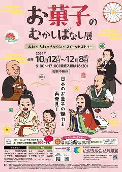 「お菓子のむかしばなし展」＆「シュガーロードマルシェ」開催！